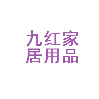长沙市开福区九红家居用品店