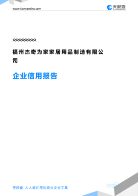福州杰奇为家家居用品制造(企业信用报告)- 天眼查